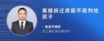 离婚拆迁房能不能判给孩子