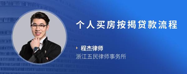 个人买房按揭贷款流程