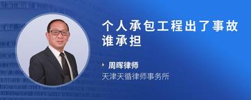 个人承包工程出了事故谁承担