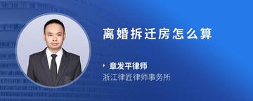 离婚拆迁房怎么算