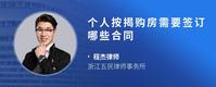 个人按揭购房需要签订哪些合同