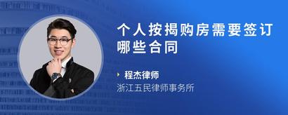 个人按揭购房需要签订哪些合同