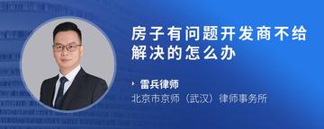 房子有问题开发商不给解决的怎么办