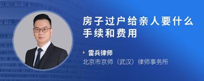 房子过户给亲人要什么手续和费用