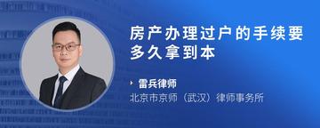 房产办理过户的手续要多久拿到本