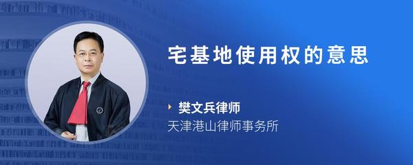 宅基地使用权的意思