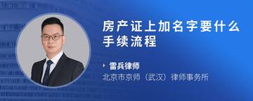 房产证上加名字要什么手续流程