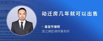 动迁房几年就可以出售