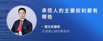 承揽人的主要权利都有哪些