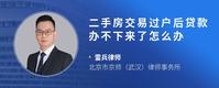 二手房交易过户后贷款办不下来了怎么办