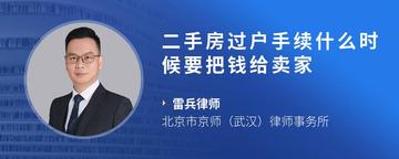 二手房过户手续什么时候要把钱给卖家