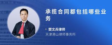 承揽合同都包括哪些业务