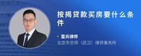按揭贷款买房要什么条件