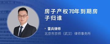 房子产权70年到期房子归谁
