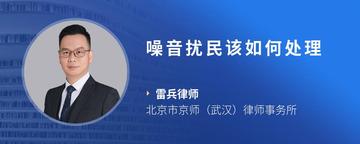 噪音扰民该如何处理