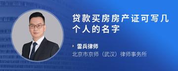 贷款买房房产证可写几个人的名字