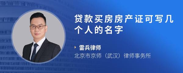 贷款买房房产证可写几个人的名字