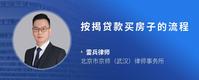按揭贷款买房子的流程