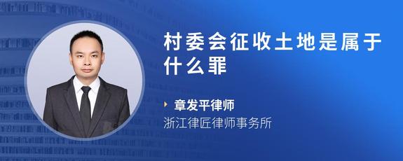 村委会征收土地是属于什么罪