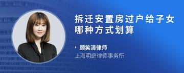 拆迁安置房过户给子女哪种方式划算