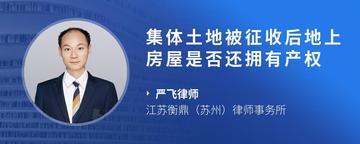 集体土地被征收后地上房屋是否还拥有产权