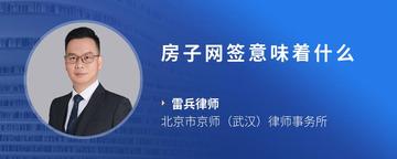 房子网签意味着什么