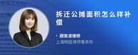 拆迁公摊面积怎么样补偿