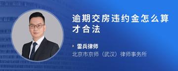 逾期交房违约金怎么算才合法