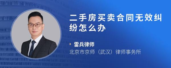 二手房买卖合同无效纠纷怎么办