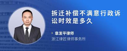 拆迁补偿不满意行政诉讼时效是多久