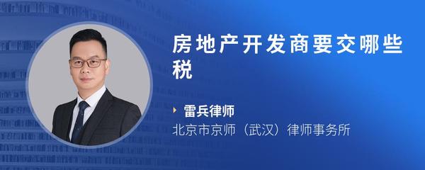 房地产开发商要交哪些税