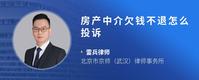 房产中介欠钱不退怎么投诉