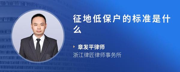 征地低保户的标准是什么