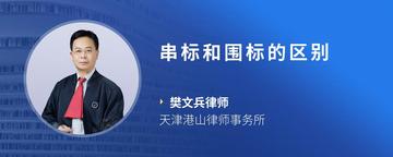 串标和围标的区别