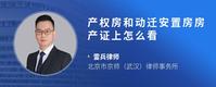 产权房和动迁安置房房产证上怎么看