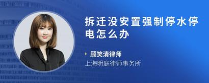 拆迁没安置强制停水停电怎么办