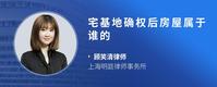 宅基地确权后房屋属于谁的
