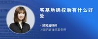 宅基地确权后有什么好处