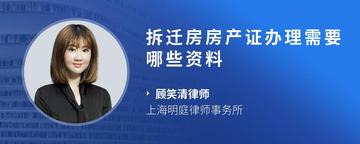 拆迁房房产证办理需要哪些资料