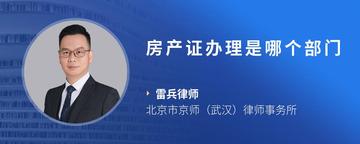 房产证办理是哪个部门