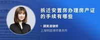 拆迁安置房办理房产证的手续有哪些