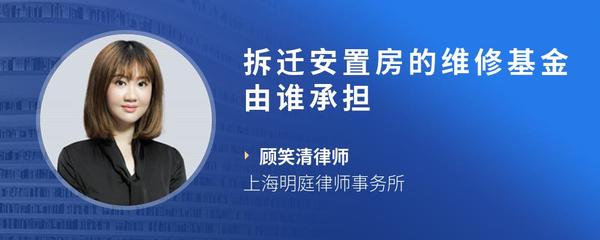 拆迁安置房的维修基金由谁承担