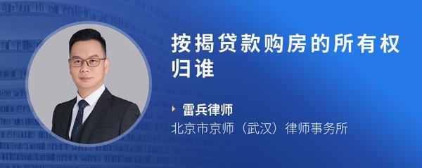 按揭贷款购房的所有权归谁