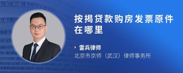 按揭贷款购房发票原件在哪里