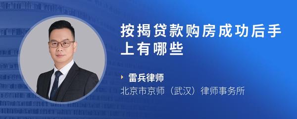 按揭贷款购房成功后手上有哪些