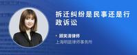 拆迁纠纷是民事还是行政诉讼