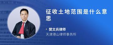 征收土地范围是什么意思
