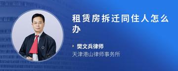 租赁房拆迁同住人怎么办
