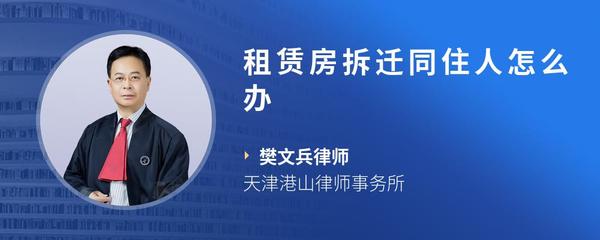 租赁房拆迁同住人怎么办