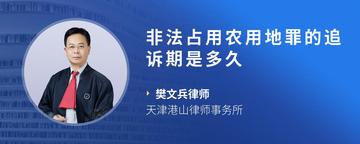 非法占用农用地罪的追诉期是多久